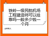 铁岭一级民航机场工程建造师可以挂靠吗一般多少钱一个月