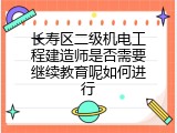 长寿区二级机电工程建造师是否需要继续教育呢如何进行