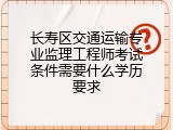 长寿区交通运输专业监理工程师考试条件需要什么学历要求
