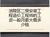 涪陵区二级安装工程造价工程师的工资一般月薪大概多少钱