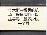 佳木斯一级民航机场工程建造师可以挂靠吗一般多少钱一个月