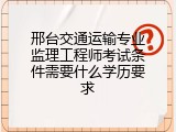 邢台交通运输专业监理工程师考试条件需要什么学历要求