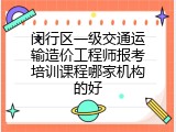 闵行区一级交通运输造价工程师报考培训课程哪家机构的好