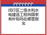 闵行区二级水利水电建造工程师国家有补贴吗在哪里报名