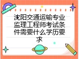 沈阳交通运输专业监理工程师考试条件需要什么学历要求
