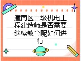 潼南区二级机电工程建造师是否需要继续教育呢如何进行