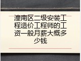 潼南区二级安装工程造价工程师的工资一般月薪大概多少钱