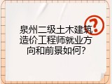 泉州二级土木建筑造价工程师就业方向和前景如何？