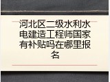 河北区二级水利水电建造工程师国家有补贴吗在哪里报名