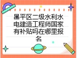 昌平区二级水利水电建造工程师国家有补贴吗在哪里报名