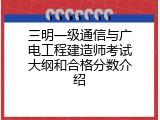 三明一级通信与广电工程建造师考试大纲和合格分数介绍