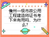 儋州一级市政公用工程建造师证书考下来有用吗，为什么？
