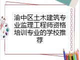 渝中区土木建筑专业监理工程师资格培训专业的学校推荐