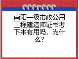 南阳一级市政公用工程建造师证书考下来有用吗，为什么？