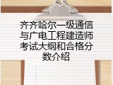 齐齐哈尔一级通信与广电工程建造师考试大纲和合格分数介绍