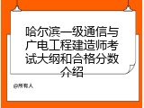 哈尔滨一级通信与广电工程建造师考试大纲和合格分数介绍
