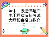 晋中一级通信与广电工程建造师考试大纲和合格分数介绍