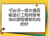 七台河一级交通运输造价工程师报考培训课程哪家机构的好