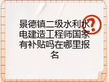 景德镇二级水利水电建造工程师国家有补贴吗在哪里报名