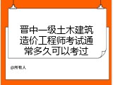 晋中一级土木建筑造价工程师考试通常多久可以考过