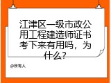 江津区一级市政公用工程建造师证书考下来有用吗，为什么？