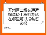 开州区二级交通运输造价工程师考试在哪里可以报名怎么报