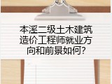 本溪二级土木建筑造价工程师就业方向和前景如何？