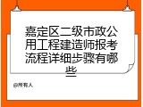 嘉定区二级市政公用工程建造师报考流程详细步骤有哪些