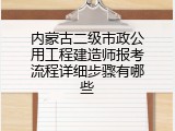 内蒙古二级市政公用工程建造师报考流程详细步骤有哪些