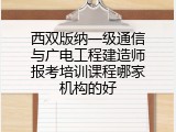 西双版纳一级通信与广电工程建造师报考培训课程哪家机构的好