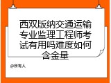 西双版纳交通运输专业监理工程师考试有用吗难度如何含金量