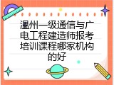 温州一级通信与广电工程建造师报考培训课程哪家机构的好