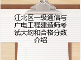 江北区一级通信与广电工程建造师考试大纲和合格分数介绍