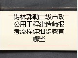 锡林郭勒二级市政公用工程建造师报考流程详细步骤有哪些