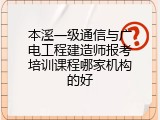 本溪一级通信与广电工程建造师报考培训课程哪家机构的好