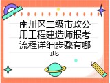 南川区二级市政公用工程建造师报考流程详细步骤有哪些