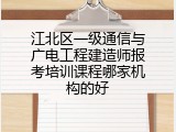 江北区一级通信与广电工程建造师报考培训课程哪家机构的好