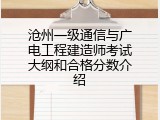 沧州一级通信与广电工程建造师考试大纲和合格分数介绍