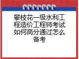 攀枝花一级水利工程造价工程师考试如何高分通过怎么备考