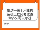 廊坊一级土木建筑造价工程师考试通常多久可以考过