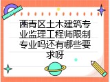 西青区土木建筑专业监理工程师限制专业吗还有哪些要求呀