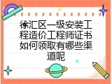徐汇区一级安装工程造价工程师证书如何领取有哪些渠道呢