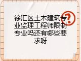 徐汇区土木建筑专业监理工程师限制专业吗还有哪些要求呀