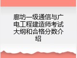 廊坊一级通信与广电工程建造师考试大纲和合格分数介绍