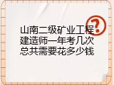 山南二级矿业工程建造师一年考几次总共需要花多少钱
