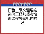 百色二级交通运输造价工程师报考培训课程哪家机构的好