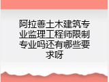阿拉善土木建筑专业监理工程师限制专业吗还有哪些要求呀