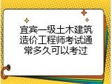 宜宾一级土木建筑造价工程师考试通常多久可以考过