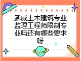 武威土木建筑专业监理工程师限制专业吗还有哪些要求呀