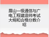 眉山一级通信与广电工程建造师考试大纲和合格分数介绍